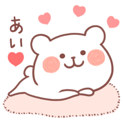 大好きな「あい❤️」へ送るスタンプ