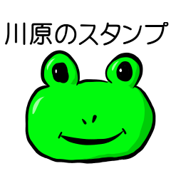 川原カエルのスタンプ