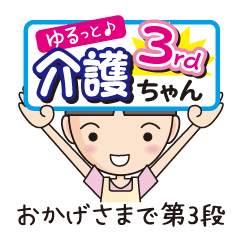 ゆるっと♪介護ちゃん｜3rd