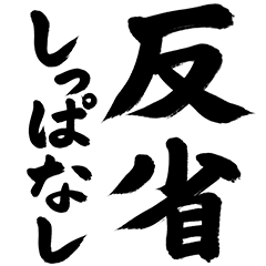 うじうじ言い訳がましい人