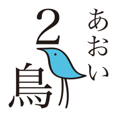あおい鳥2