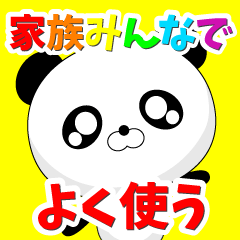 家族みんなでよく使う♪