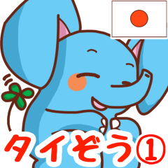 ハッピー？ 【タイぞう 1 】