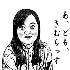 木村の日常輝いてます