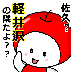 りんごとプルーンの信州弁２～佐久地方～冬