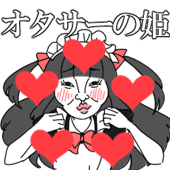 動く♥オタサーの姫スタンプ