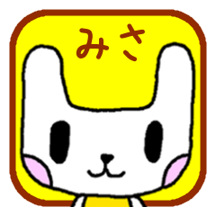 「みさ」さん用、名前スタンプ
