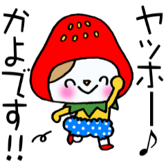 かよちゃんに便利なスタンプ！