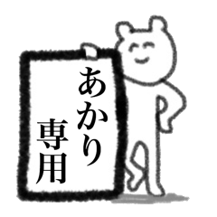 あかりの専用スタンプ