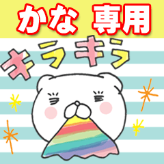 かなちゃん専用（あだな名前スタンプ）