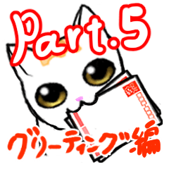 気ままなにゃんず。part.5(グリーティング)