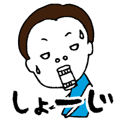 俺。。。しょうじデス。