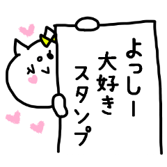 名前スタンプ「よっしー」スキスキ♥♥