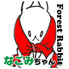 みんなの森のなごみちゃん