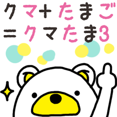 クマたま 3