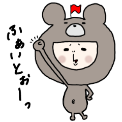 くまになりたいおっさん女子