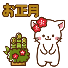 しろねこ♡お正月（年末年始の言葉）