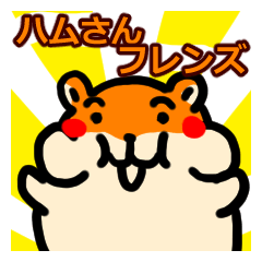 ハムさんフレンド1