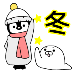 ペンギン時々アザラシ　冬スタンプ
