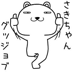 さきちゃんに送るスタンプ