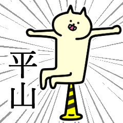 平山さんの専用スタンプ