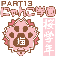 にゃんこ学園(PART13)