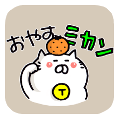 招きニャコ（日常会話）