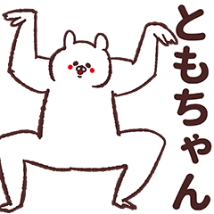 ともちゃん専用の名前スタンプ