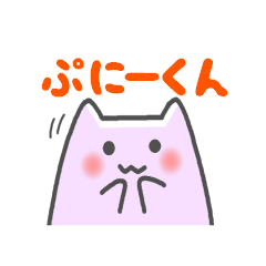 ぷにーくん