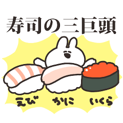 えびとかにといくらとうさちゃん