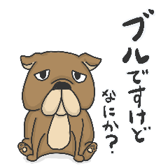 ブルですけどなにか?