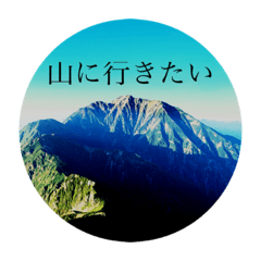 山に行きたい
