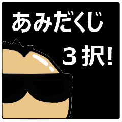 あみだくじ 3択!