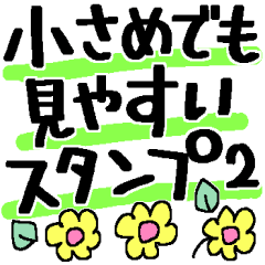 小さめでも見やすいスタンプ＊２