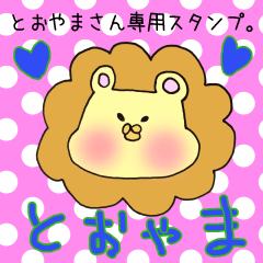 とおやまさん専用スタンプ