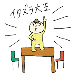 いたずら赤ちゃんミノルくん