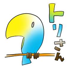 南の方に住んでるトリさん