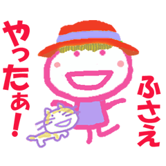 ふさえちゃんの名前スタンプ