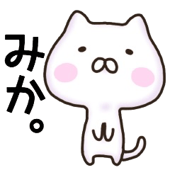 みかさん名前スタンプ。