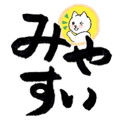 老眼でも見やすい猫野白太吹き出しスタンプ