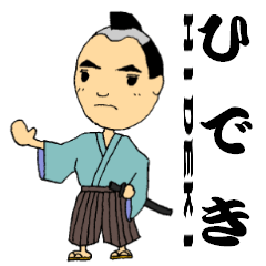 ひでき侍でござるっ！