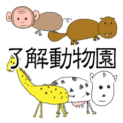 了解動物園【りょうかいの言葉だけ40】