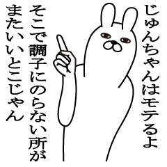 じゅんちゃんが使う面白名前スタンプ