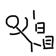 小学生レベルなスタンプ 1.5