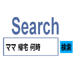 ママに送る-検索スタンプ-