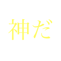 神様のためのスタンプ
