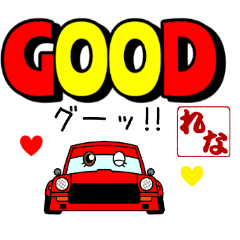 車好きの【れな】さん専用スタンプ