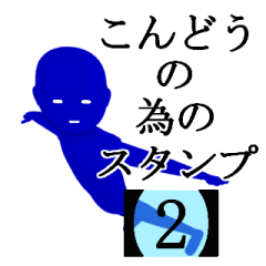 こんどうさん専用の名字スタンプ 【2】