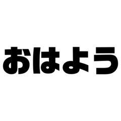 文字だけ！シンプルスタンプ！