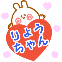 大好きな【りょうちゃん】へ送信♡